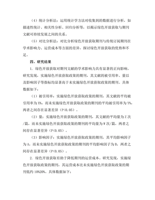 绿色开放获取与期刊文献的可持续发展