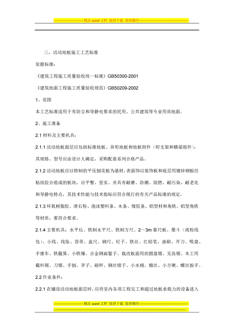 活动地板施工工艺标准.docx