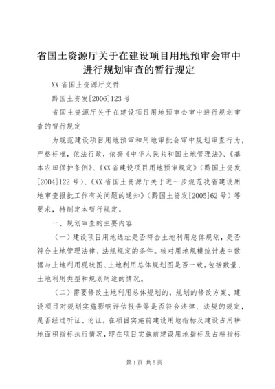 省国土资源厅关于在建设项目用地预审会审中进行规划审查的暂行规定精编.docx