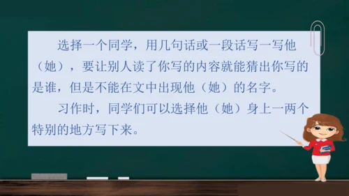 统编版语文三年级上册 第一单元习作： 猜猜他是谁课件