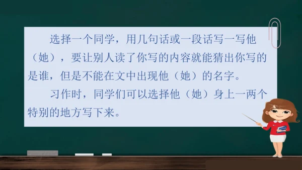 统编版语文三年级上册 第一单元习作： 猜猜他是谁课件