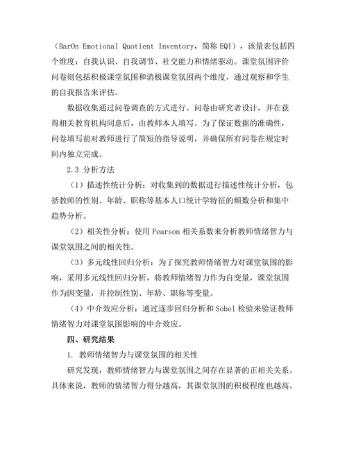 教师情绪智力对课堂氛围的影响