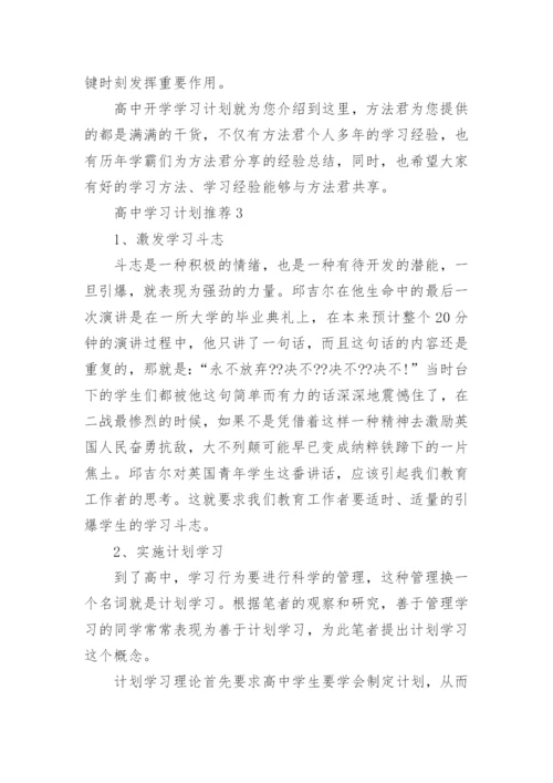 高中学习计划.docx