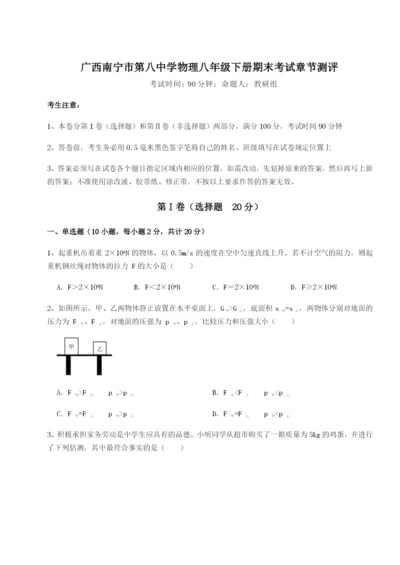 滚动提升练习广西南宁市第八中学物理八年级下册期末考试章节测评试题（解析版）.docx