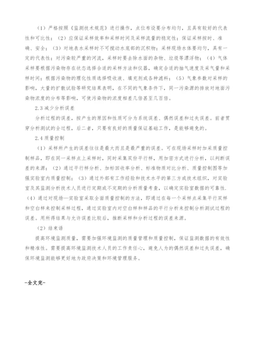 探析环境监测质量的影响因素及措施.docx