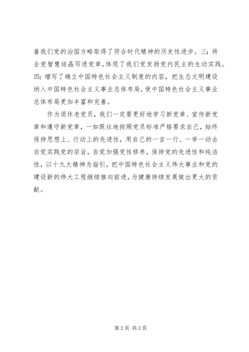 党章修正案学习体会.docx