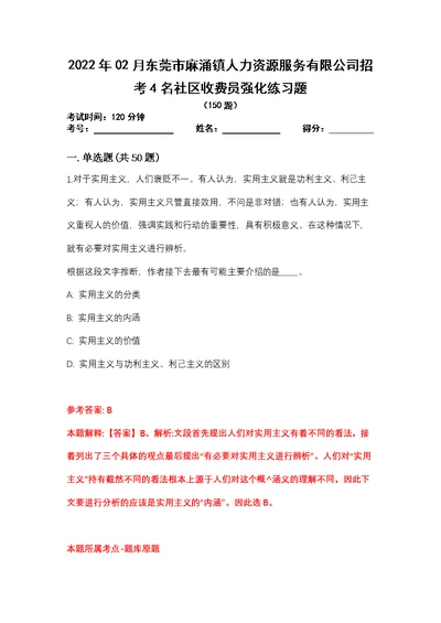 2022年02月东莞市麻涌镇人力资源服务有限公司招考4名社区收费员强化练习题