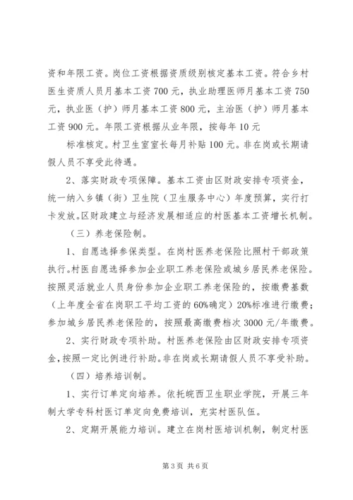 关于创新村医管理机制深入推进乡村卫生服务一体化工作的实施意见(20XX年1121) (5).docx