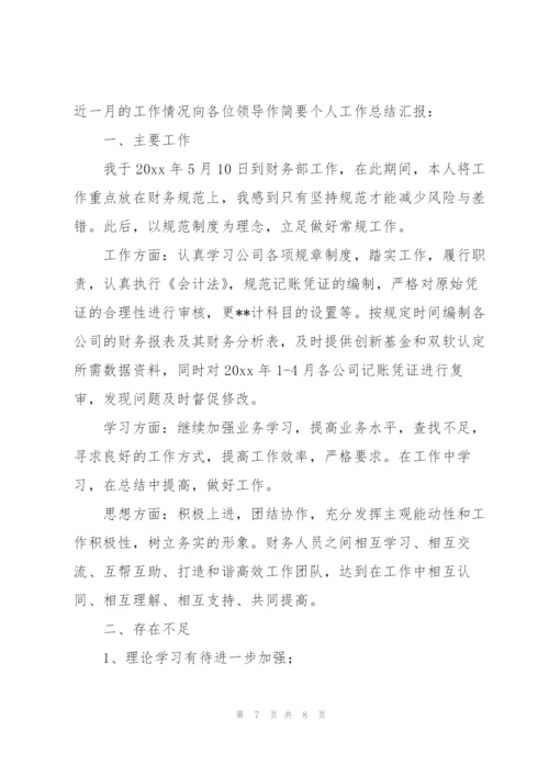 简短的一个月的总结和反思【3篇】.docx