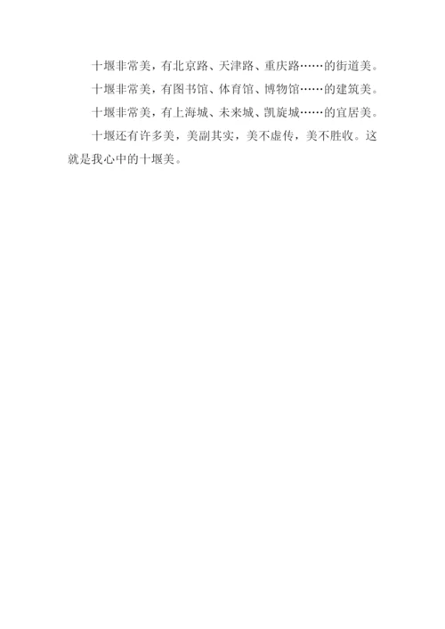 我心中的十堰作文1000字.docx