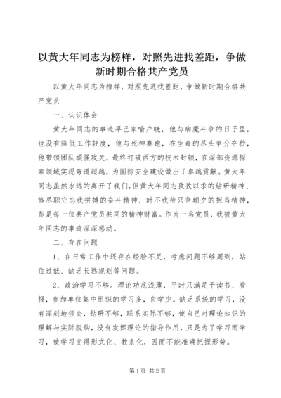 以黄大年同志为榜样，对照先进找差距，争做新时期合格共产党员.docx