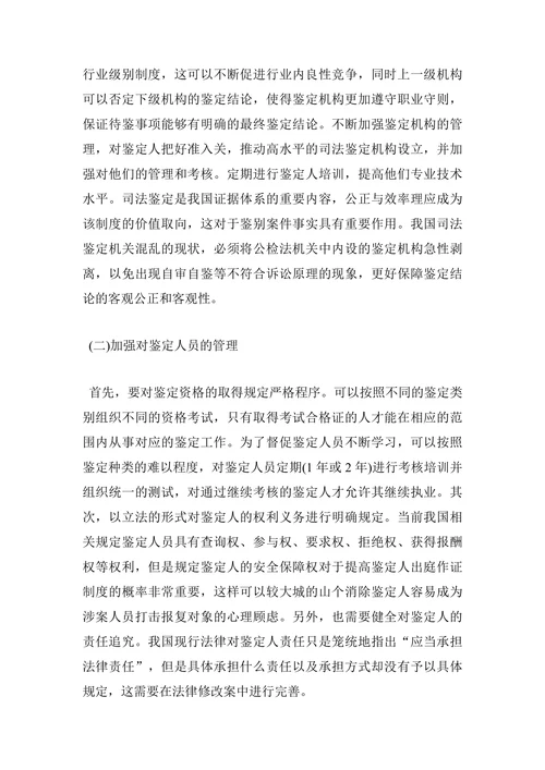 浅议司法鉴定制度存在的问题与完善