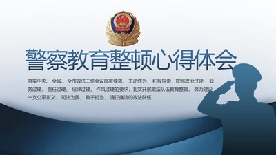 警察教育整顿心得体会动态PPT模板