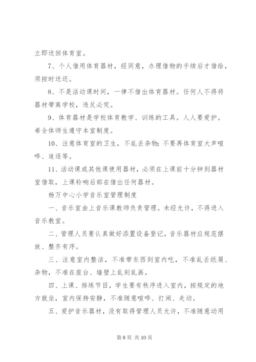 杨万乡中心小学各室管理制度.docx