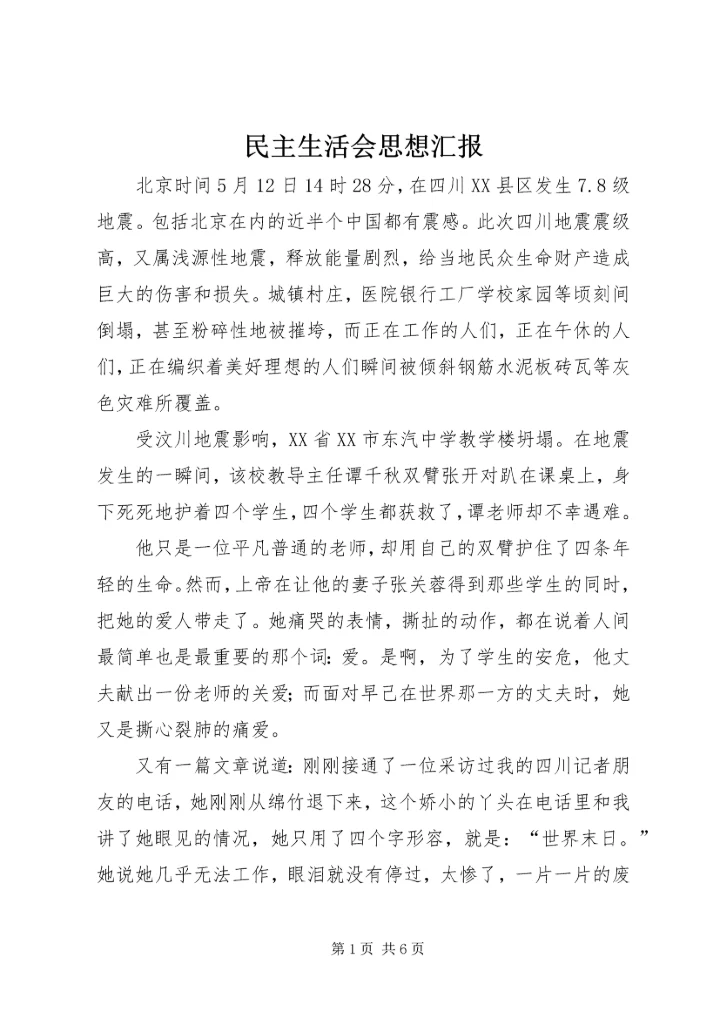 民主生活会思想汇报 (8).docx
