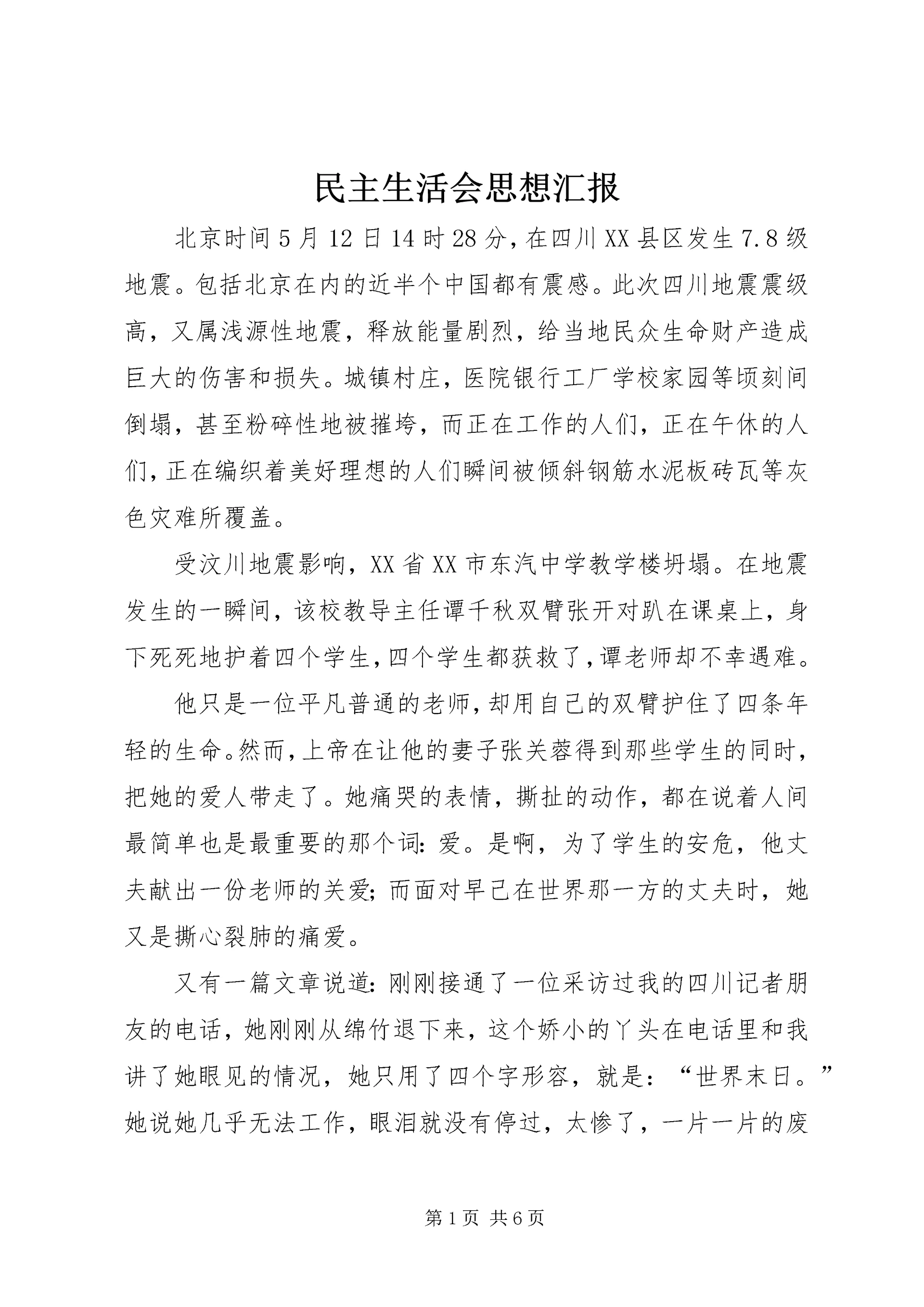 民主生活会思想汇报 (8).docx