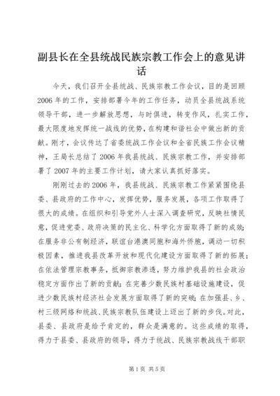 副县长在全县统战民族宗教工作会上的意见讲话 (2).docx