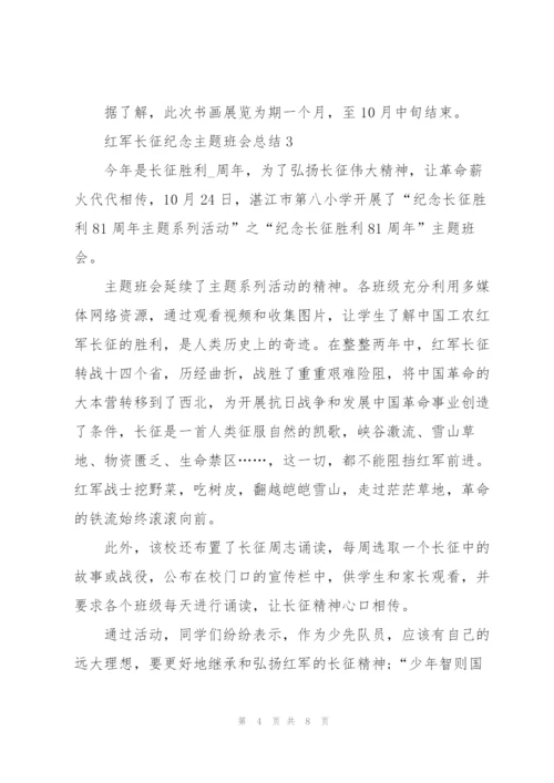 红军长征纪念主题班会总结.docx