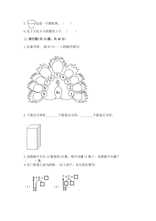 人教版一年级上册数学期末测试卷（达标题）word版.docx