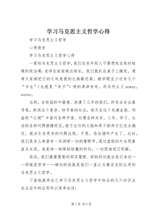 学习马克思主义哲学心得 (3).docx