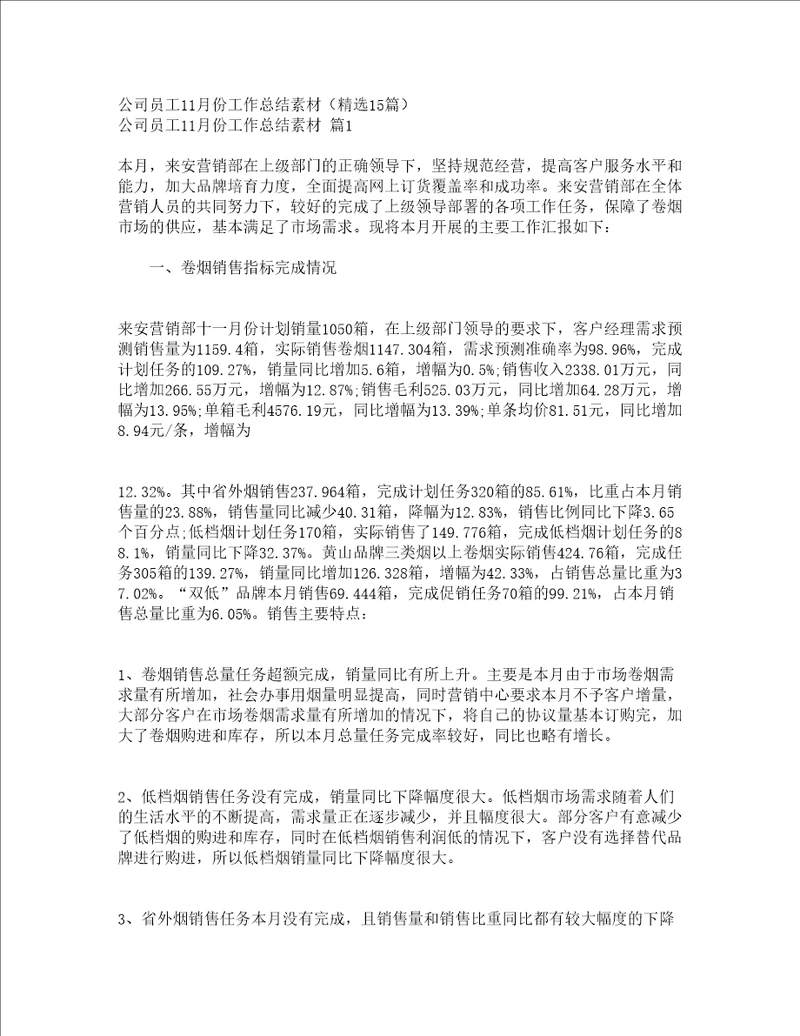 公司员工11月份工作总结素材精选15篇