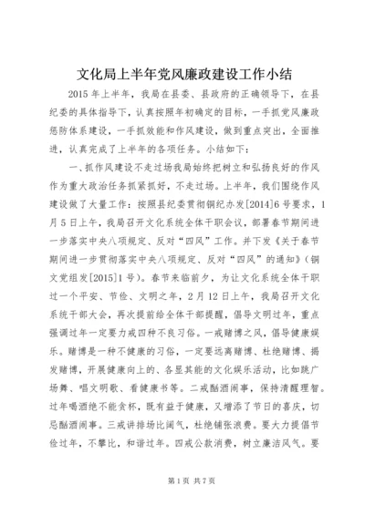 文化局上半年党风廉政建设工作小结.docx