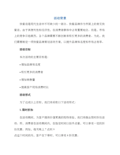 快餐品牌策划活动方案.docx