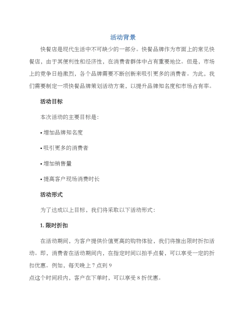 快餐品牌策划活动方案.docx