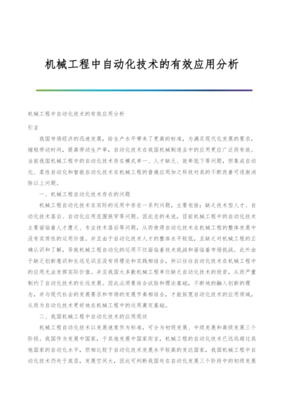 机械工程中自动化技术的有效应用分析.docx