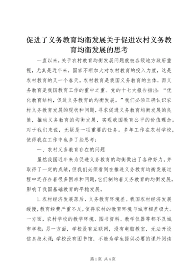 促进了义务教育均衡发展关于促进农村义务教育均衡发展的思考.docx