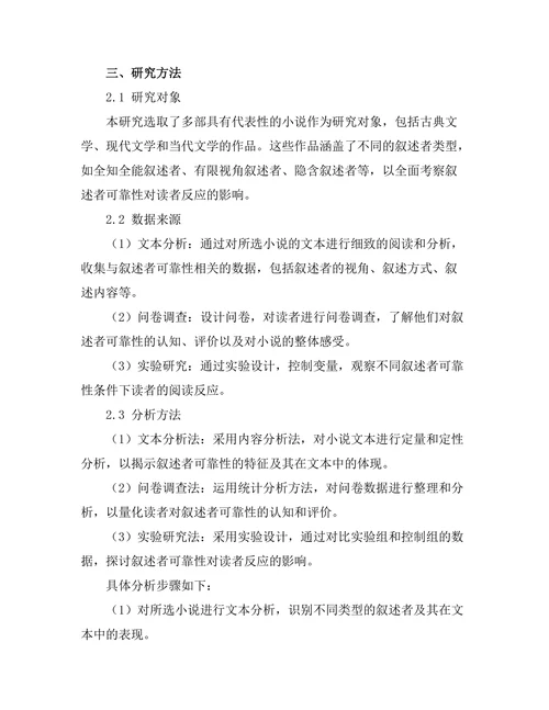小说中叙述者的可靠性与读者反应