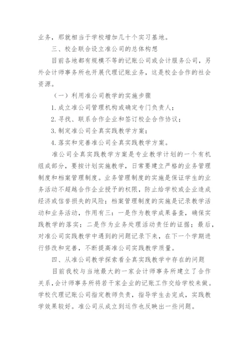 工学结合视角下会计专业全真实践教学创新的论文.docx