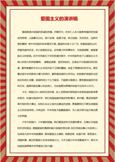 爱国主义的演讲稿