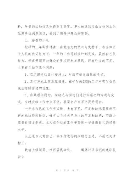 退休社区书记的述职报告.docx