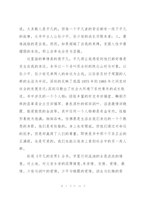 平凡的世界读后心得10篇.docx