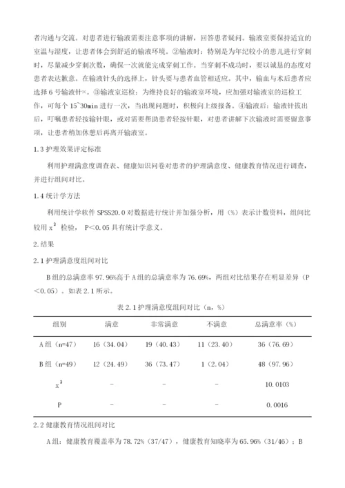 个性化输液护理在静脉输液的应用.docx