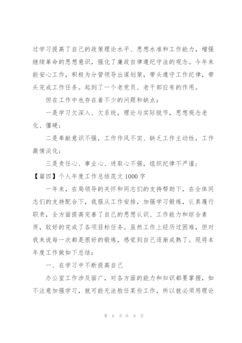 个人年度工作总结范文1000字.docx