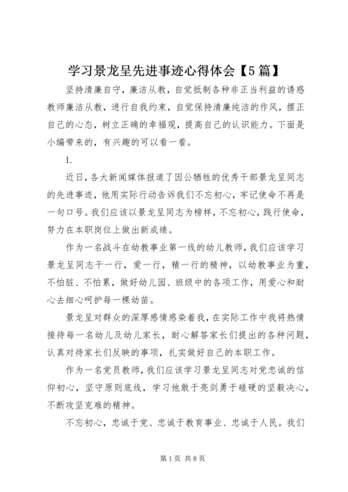 学习景龙呈先进事迹心得体会【5篇】.docx