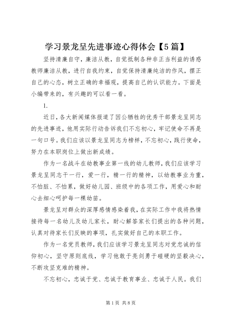 学习景龙呈先进事迹心得体会【5篇】.docx