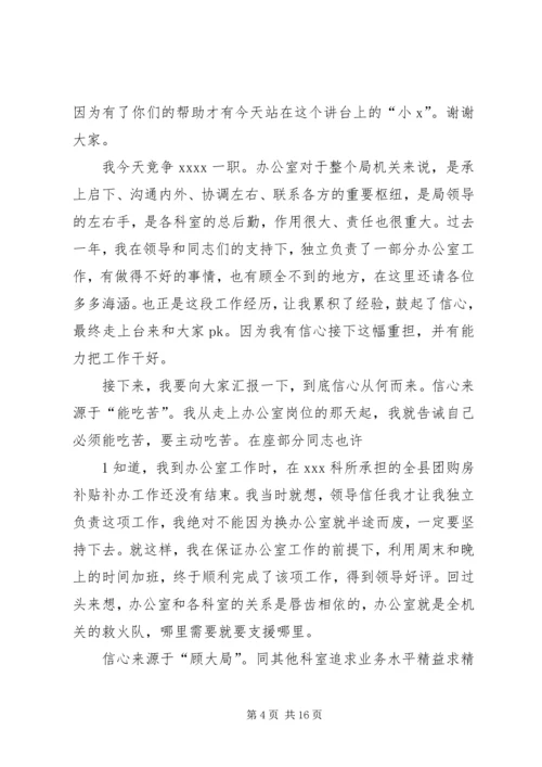 医院办公室主任竞争上岗演讲稿.docx