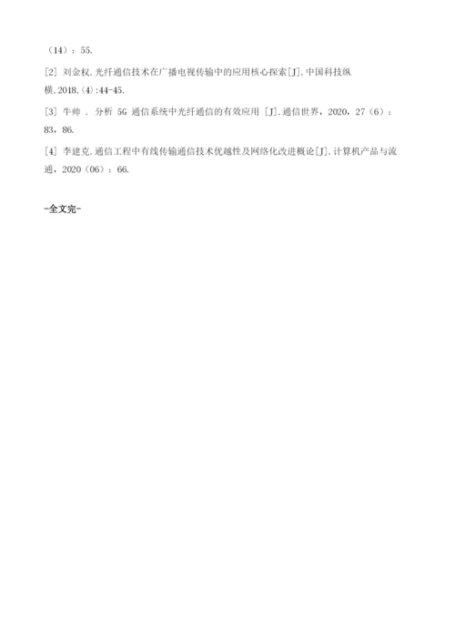 通信工程中光纤通信技术的实践.docx