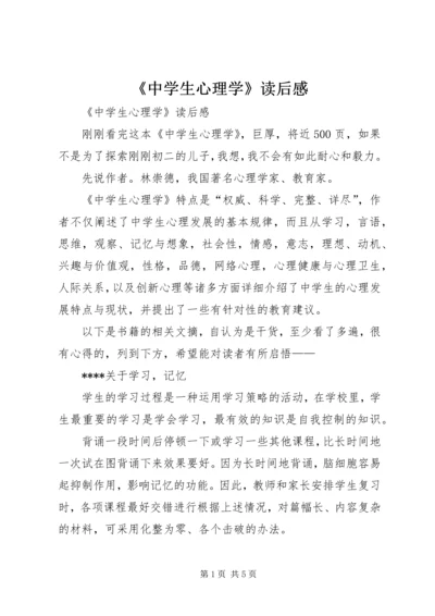 《中学生心理学》读后感 (2).docx