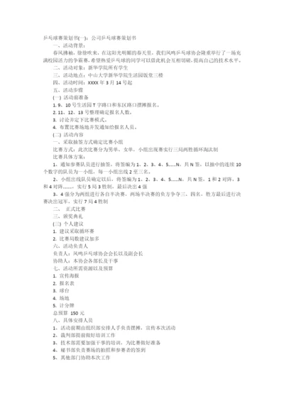 乒乓球赛策划书.docx
