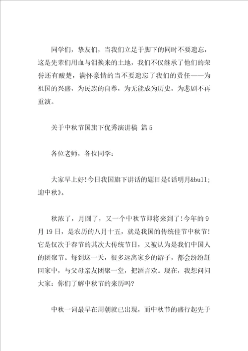 关于中秋节国旗下优秀演讲稿