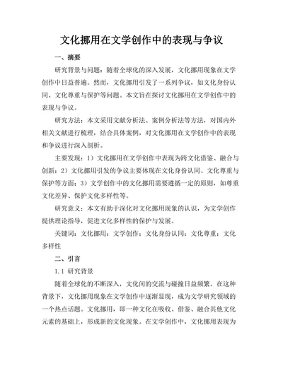 文化挪用在文学创作中的表现与争议