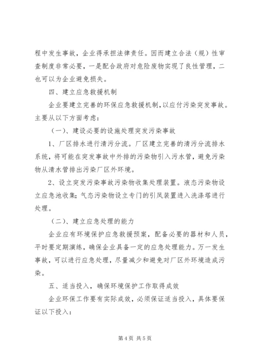 企业应如何做好环保工作 (3).docx