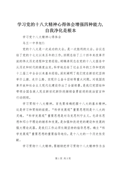 学习党的十八大精神心得体会增强四种能力,自我净化是根本 (2).docx