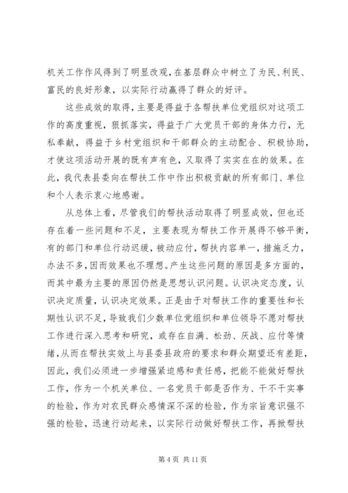 全县“支农帮农强党建，扶村助户促发展”活动暨社会扶贫工作会致辞.docx