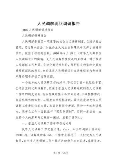 人民调解现状调研报告.docx