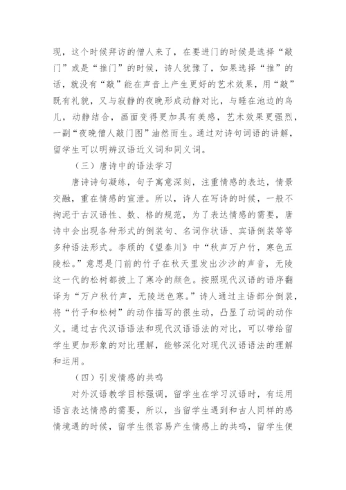 基于情景教学法视角下的唐诗教学论文.docx